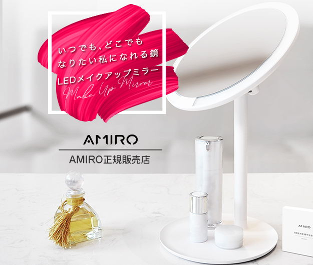 AMIRO(アミロ) メイクアップミラー | TJC株式会社 | AMIRO製品日本正規
