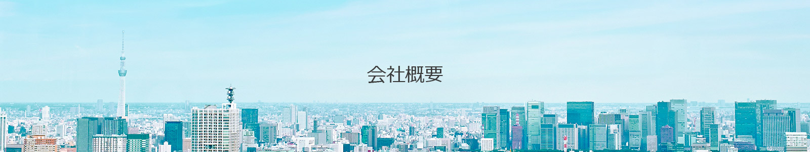 会社概要