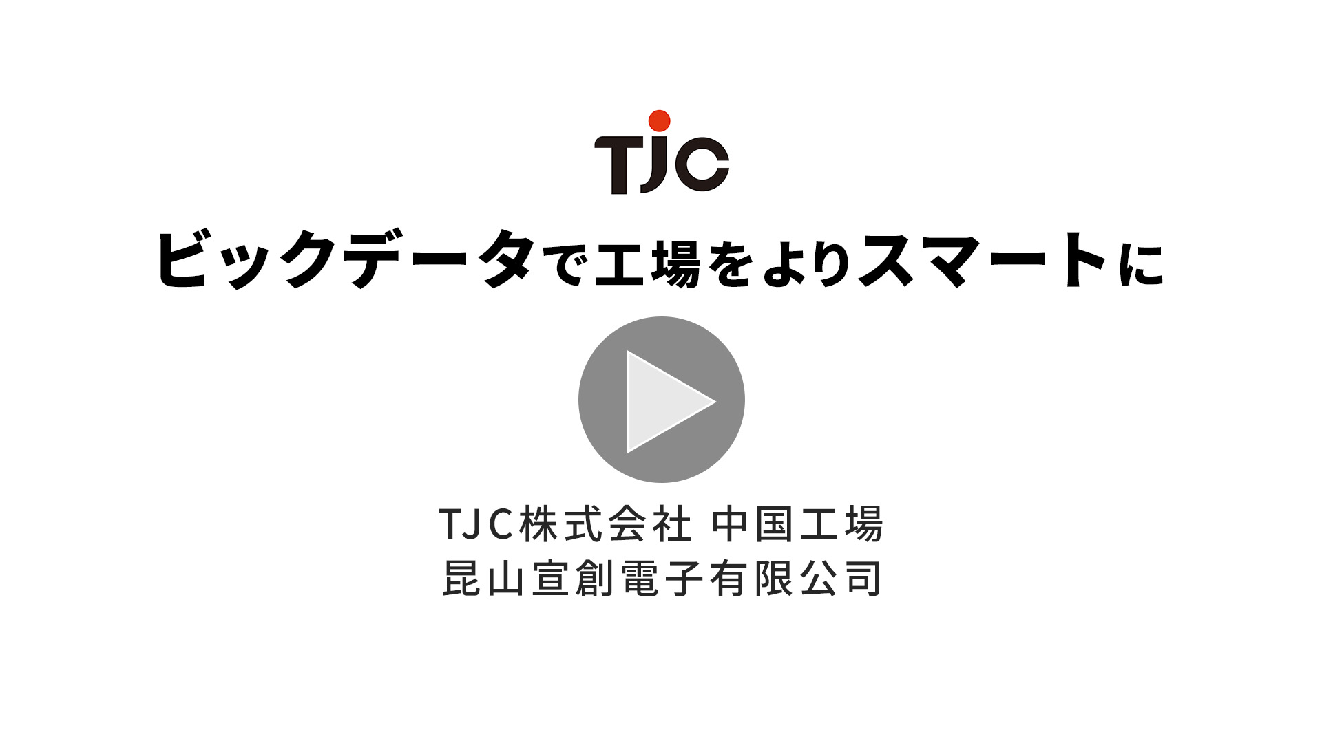 TJC株式会社 信頼 賢明 創造 | ボーダレス化の進む世界で“本当に良いもの”を見つけ出し、生み出し、皆様に提供する