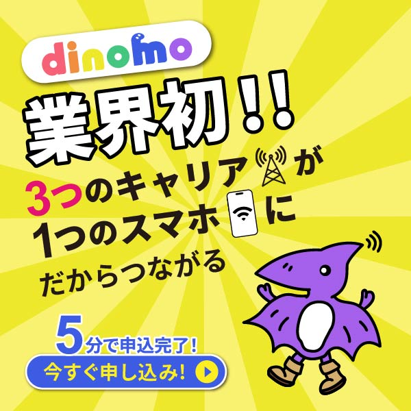 トリプルキャリアdinomo