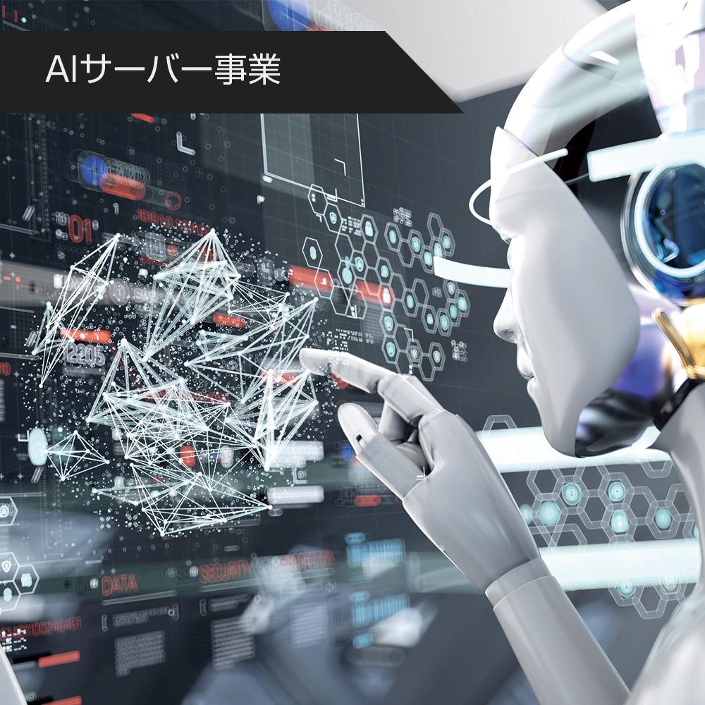 AIサーバー事業