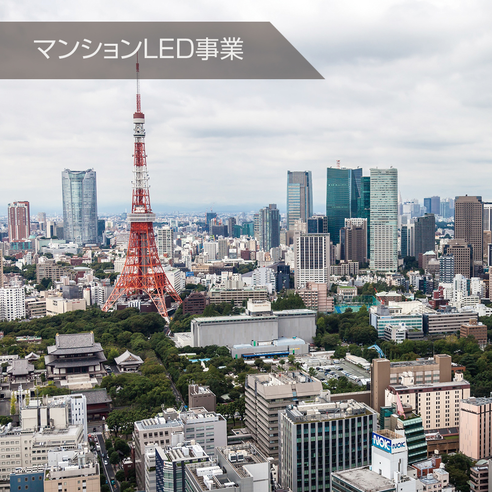 マンションLED事業